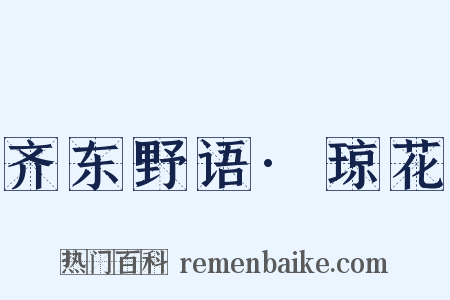 齐东野语·琼花是什么意思的图片